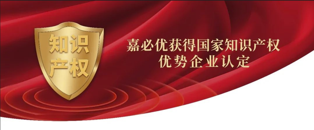 嘉必優(yōu)獲得國(guó)家知識(shí)產(chǎn)權(quán)優(yōu)勢(shì)企業(yè)認(rèn)定