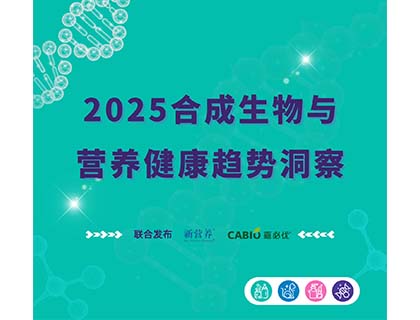 嘉必優(yōu)&新?tīng)I(yíng)養(yǎng)重磅發(fā)布2025《合成生物與營(yíng)養(yǎng)健康趨勢(shì)洞察》報(bào)告