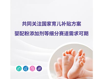 共同關(guān)注國(guó)家育兒補(bǔ)貼方案，嬰配粉添加劑等細(xì)分賽道需求可期